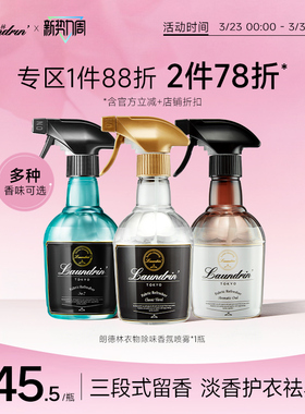 Laundrin朗德林衣物香氛喷雾衣服除味除臭织物抑菌空气清新剂香薰