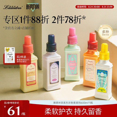 朗德林-下午茶系列衣物柔顺剂