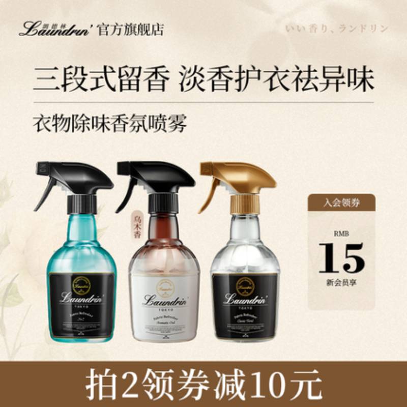 Laundrin衣物除味香氛喷雾