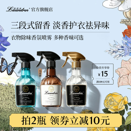 Laundrin朗德林衣物香氛喷雾衣服除味除臭织物抑菌空气清新剂香薰