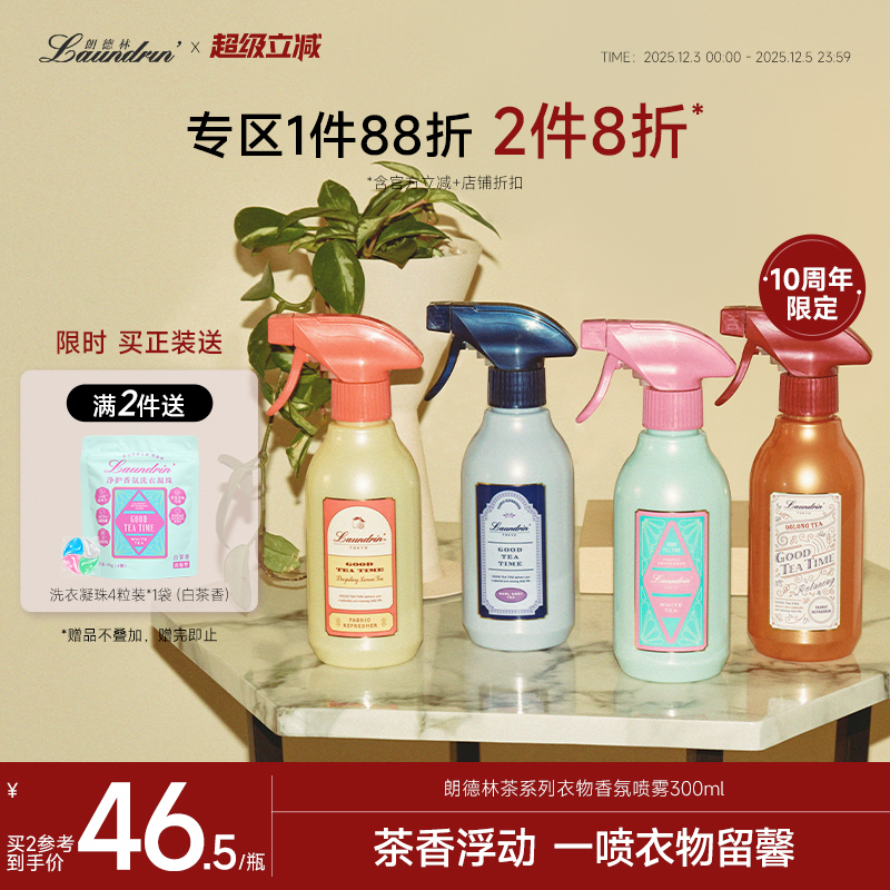 Laundrin茶系列衣物香氛喷雾