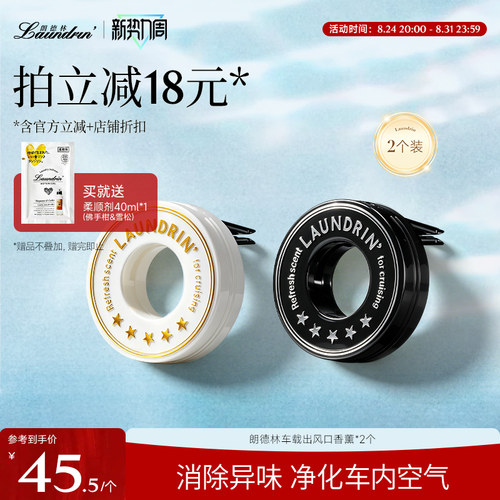 Laundrin车载香薰2个装