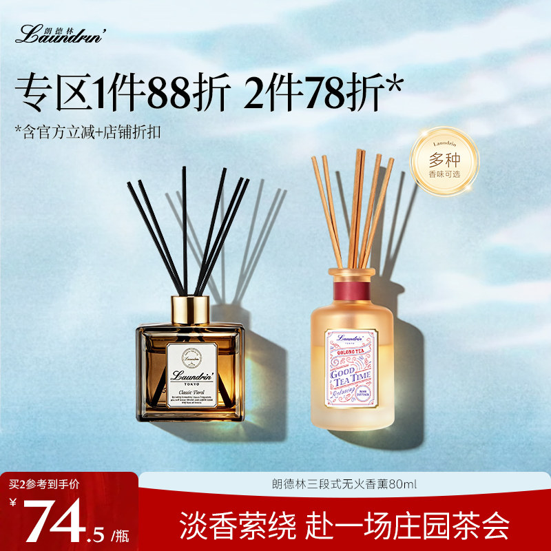 Laundrin朗德林无火香薰