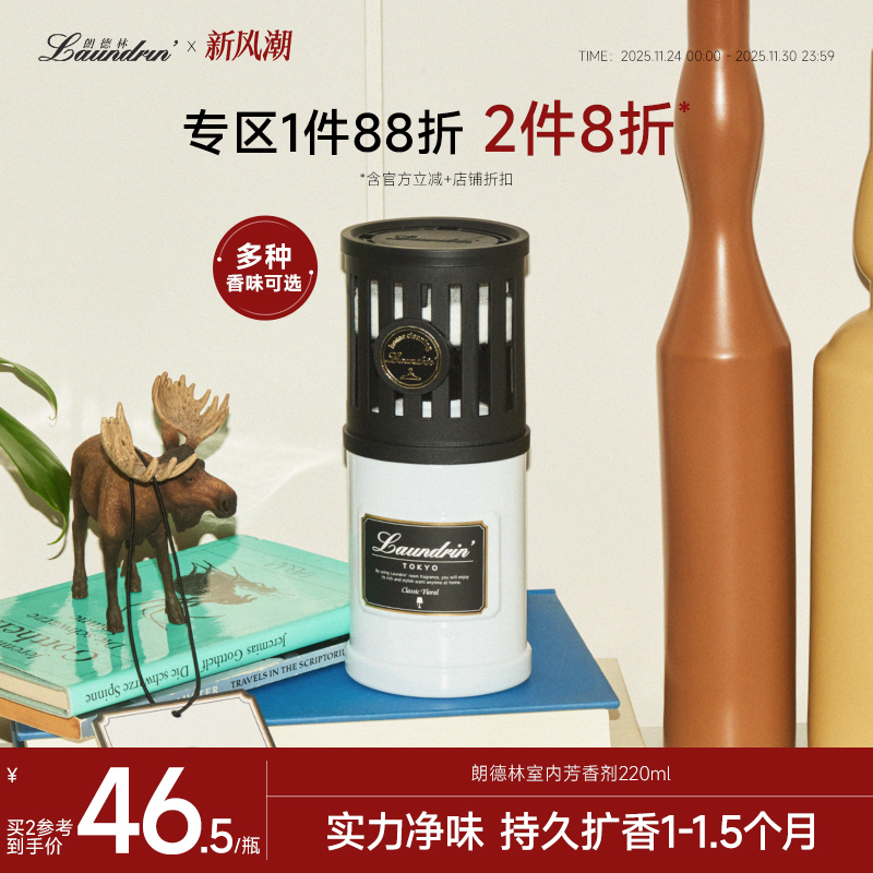 朗德林祛味留香室内芳香剂