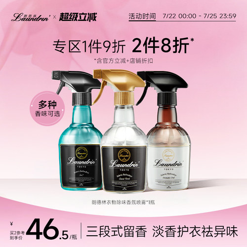 Laundrin衣物除味香氛喷雾