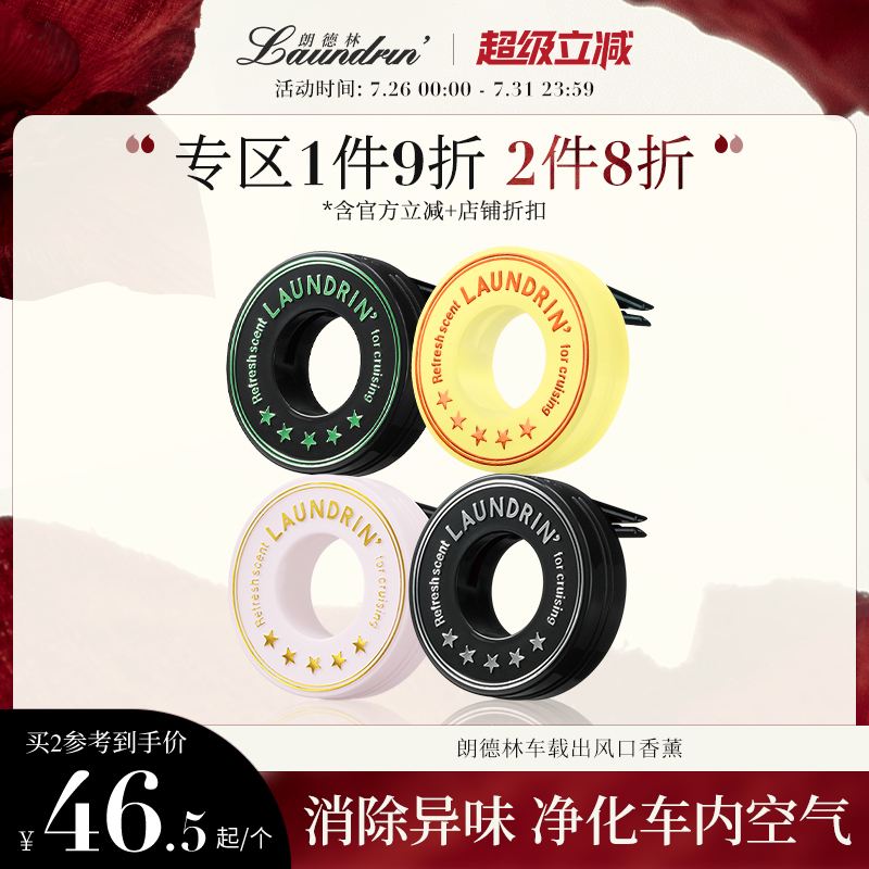 朗德林出风口车载香薰摆件