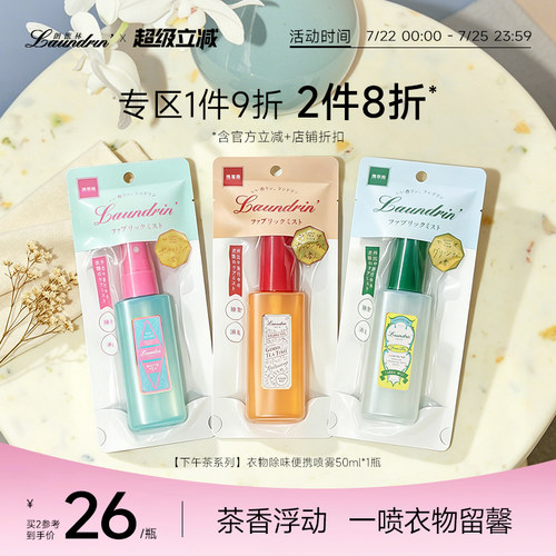 Laundrin茶系列衣物便携香氛喷雾