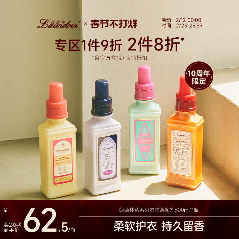 【平野紫耀同款】Laundrin朗德林茶系列衣物柔顺剂护理液防静电