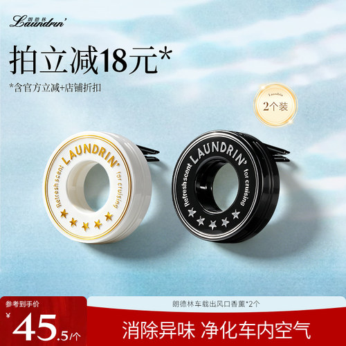Laundrin车载香薰2个装