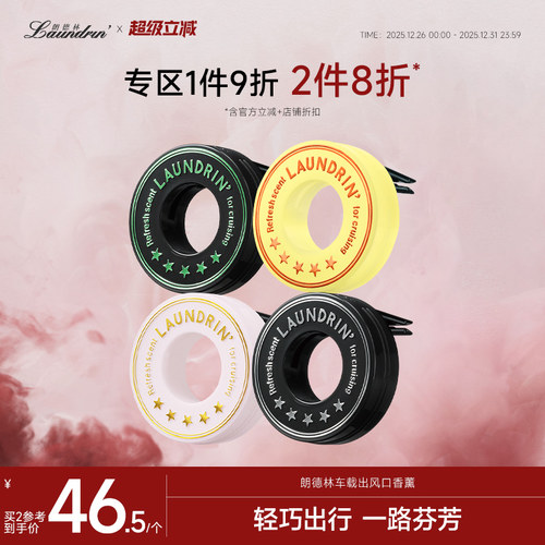 朗德林出风口车载香薰摆件