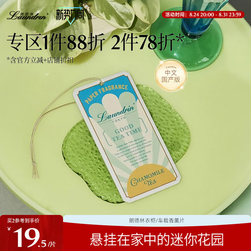 laundrin朗德林香薰片