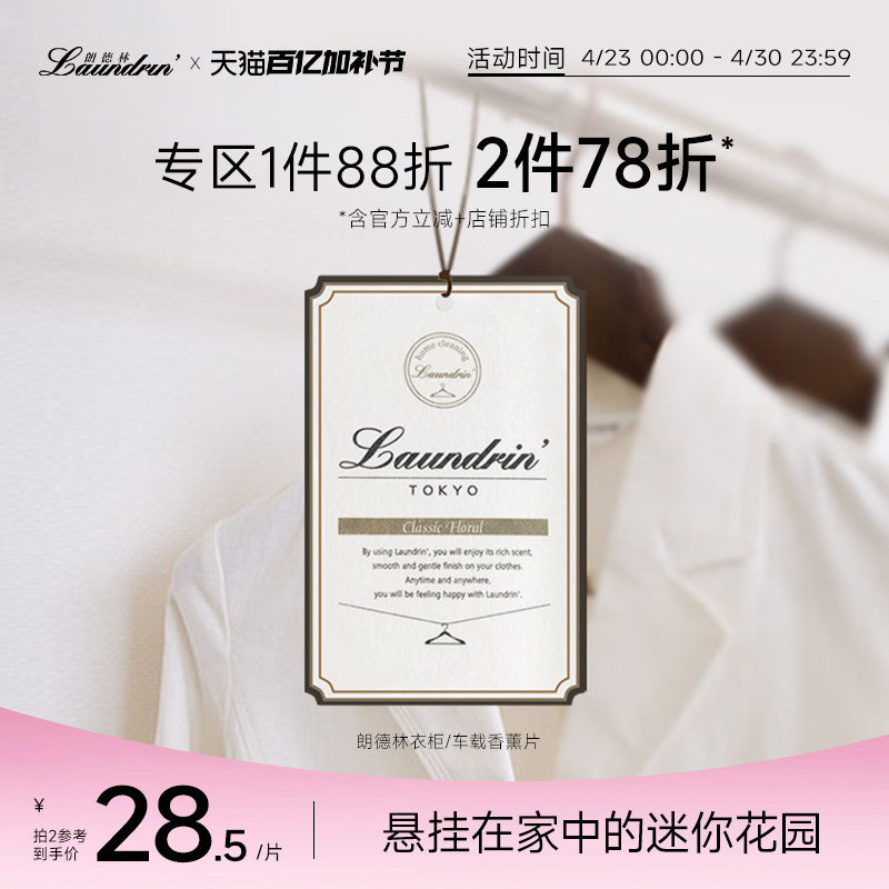 Laundrin朗德林家用衣柜香薰片衣物香氛衣橱除味香水香包车载挂件