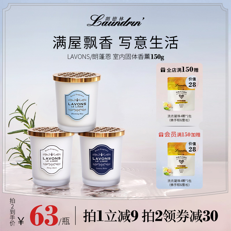 LAVONS朗蓬恩固体香薰香膏衣柜香氛厕所卫生间空气清新持久扩香