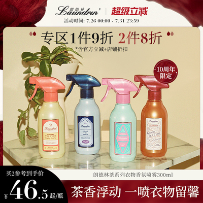 Laundrin茶系列衣物香氛喷雾
