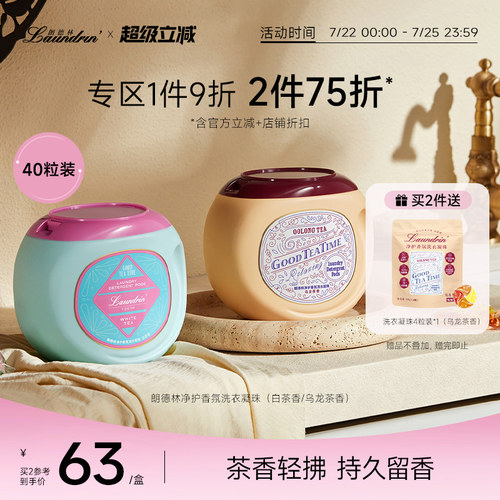 下午茶系列洗衣凝珠除菌除螨
