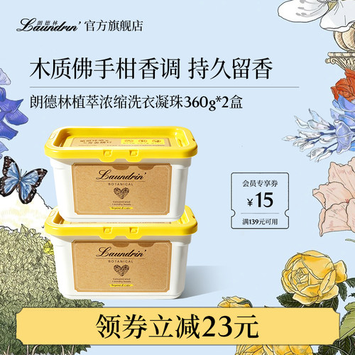 朗德林植萃洗衣凝珠组合
