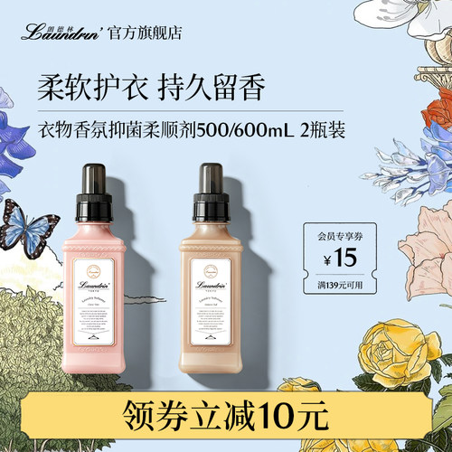 朗德林衣物香氛柔顺剂