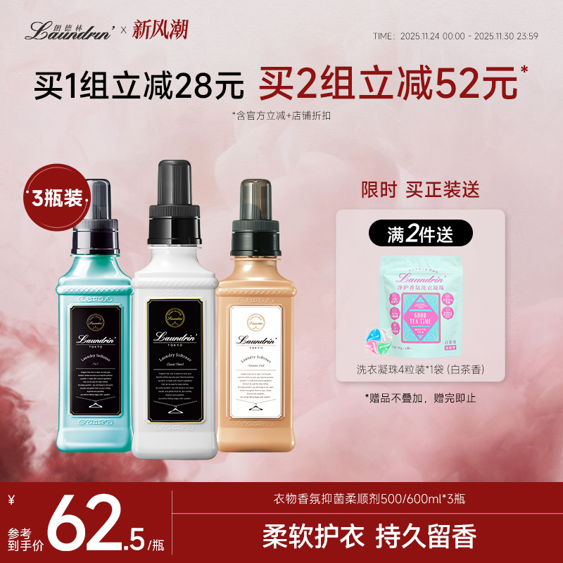 Laundrin朗德林衣物柔顺剂