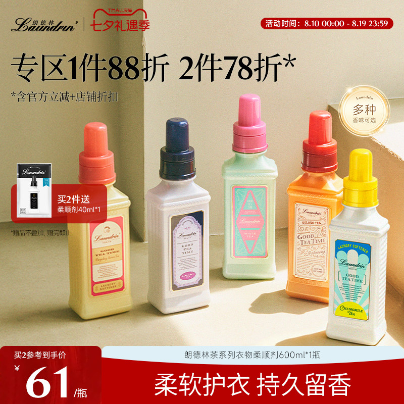 【明星同款】Laundrin朗德林茶香衣物柔顺剂护理液柔软剂防静电