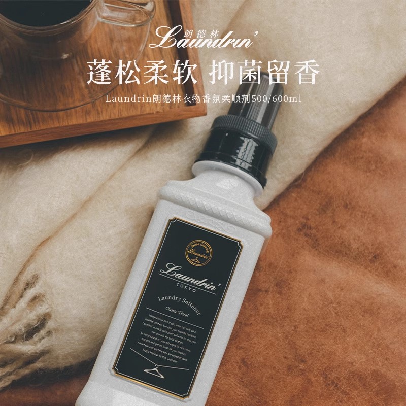Laundrin朗德林衣物护理香氛柔顺剂持久留香抑菌防静电护衣护理剂