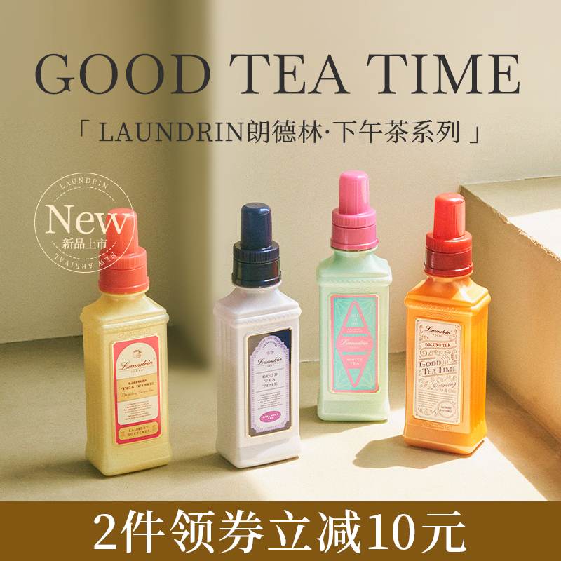 Laundrin朗德林茶系列衣物柔顺剂护理液香氛持久留香柔软防静电