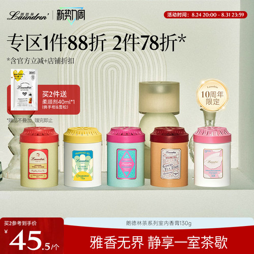 Laundrin朗德林茶香室内香膏