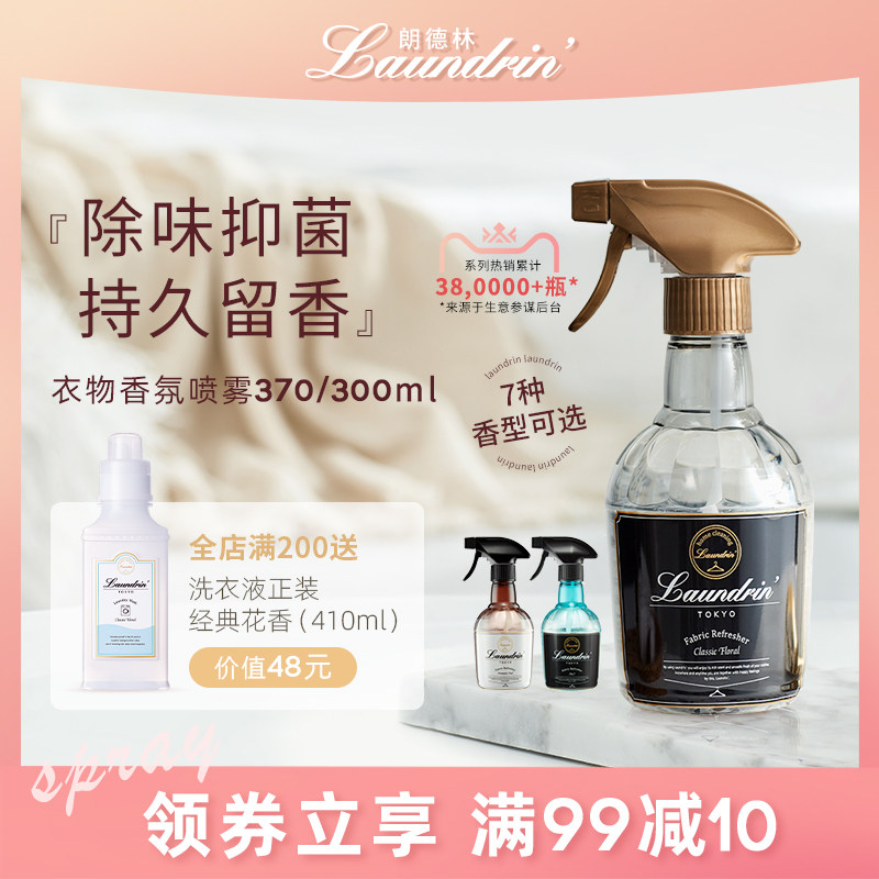 Laundrin朗德林衣物香氛喷雾衣服除味除臭织物除菌空气清新剂香薰