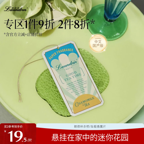 laundrin朗德林香薰片