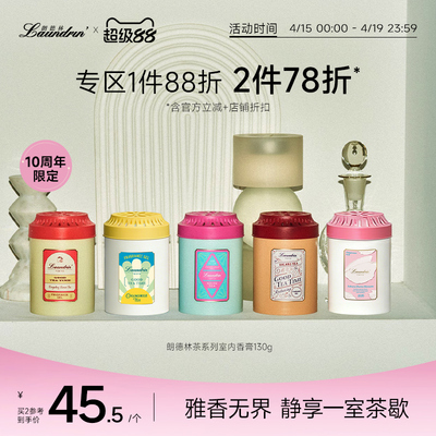 Laundrin朗德林茶香室内香膏