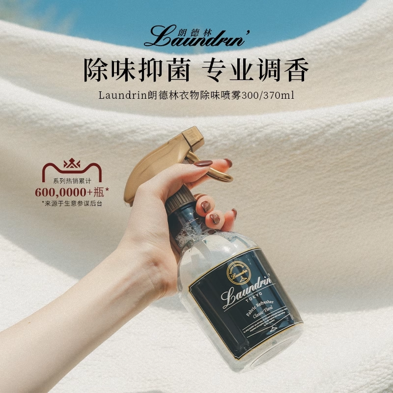 Laundrin朗德林衣物香氛喷雾衣服除味除臭织物抑菌空气清新剂香薰