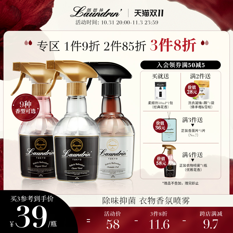 Laundrin朗德林衣物香氛喷雾衣服除味除臭织物除菌空气清新剂香薰
