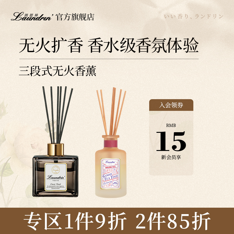 Laundrin朗德林无火香薰