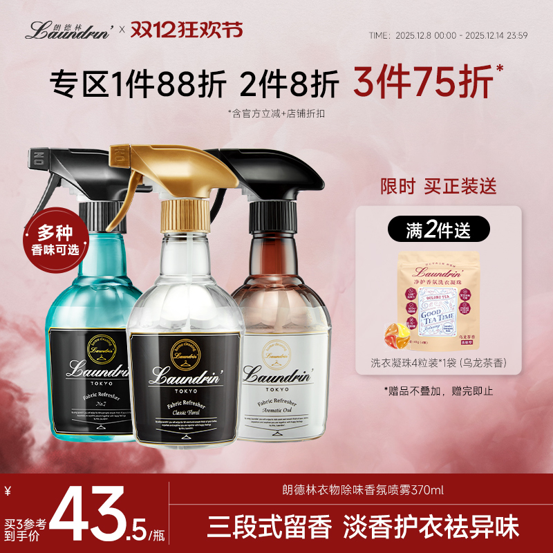 Laundrin衣物除味香氛喷雾