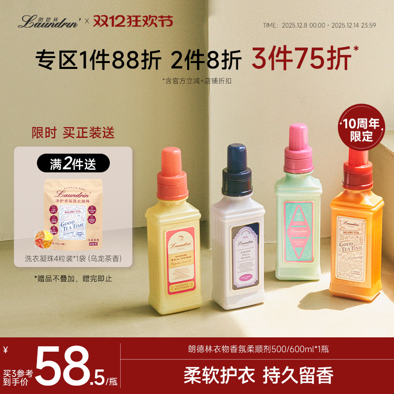 朗德林-下午茶系列衣物柔顺剂