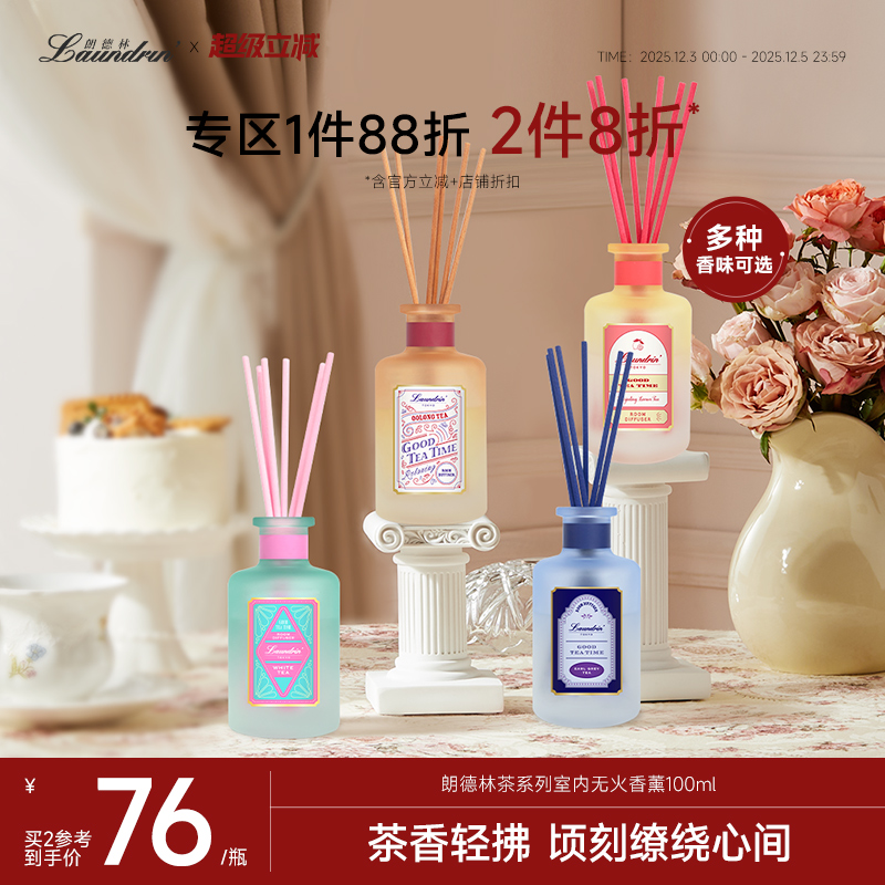 朗德林下午茶系列室内无火香薰