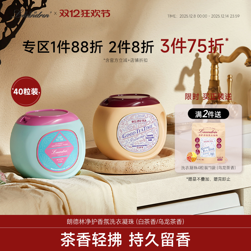 下午茶系列洗衣凝珠除菌除螨