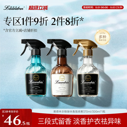 Laundrin衣物除味香氛喷雾