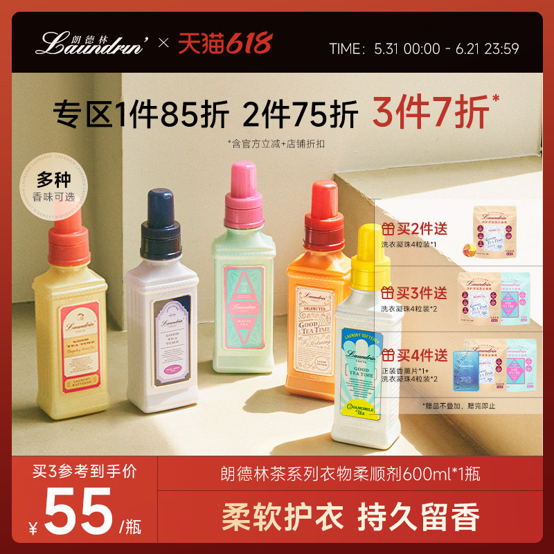 【平野紫耀同款】Laundrin朗德林茶系列衣物柔顺剂护理液防静电