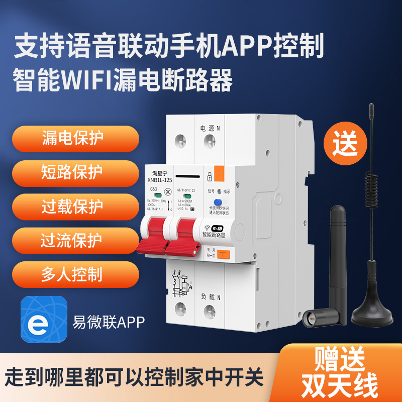WiFi漏电断路器智能定时开关语音