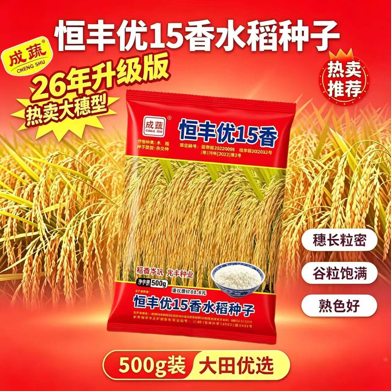 【香米稻】恒丰优15香长粒香稻饭好吃优质谷种旱稻种籽大穗耐旱