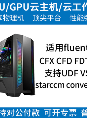 有限元ANSYS/COMSOL定制CAE/CPU仿真运算服务器出租工作站