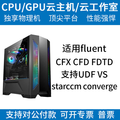 有限元ANSYS/COMSOL定制CAE/CPU仿真运算服务器出租工作站