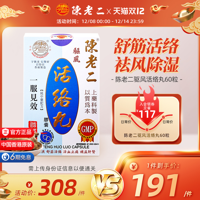 中国香港陈老二活络丸胶囊舒筋活血健腰风湿关节疼痛专用药港版