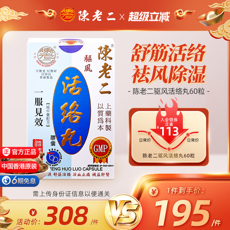中国香港陈老二活络丸胶囊舒筋活血健腰风湿关节疼痛专用药港版