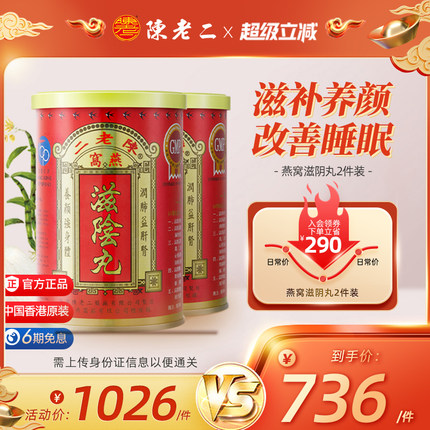 中国香港陈老二燕窝滋阴丸养阴丸补肾调理失眠安神养心益气 2件装