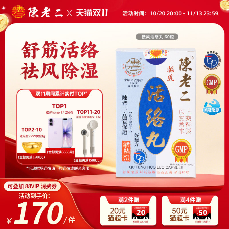 中国香港陈老二活络丸胶囊舒筋活血健腰风湿关节疼痛专用药港版