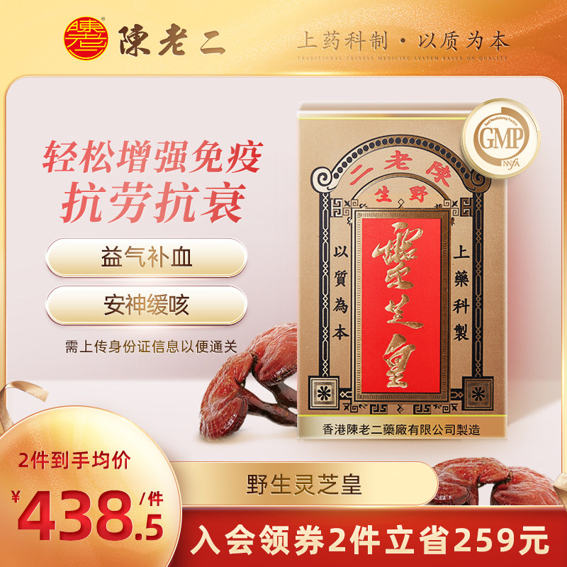 香港陈老二纯野生灵芝皇胶囊增强免疫力抵抗力益气血安神港版正品