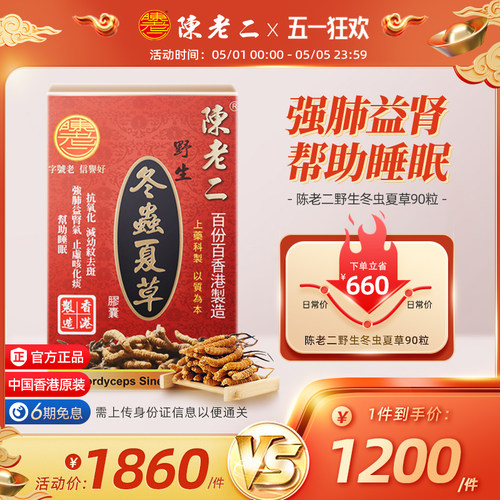 野生冬虫夏草100%香港制造