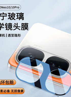 适用IQOONeo10镜头膜iqooneo10pro钢化膜爱酷pro+手机后摄像头保护膜iq00neo10玻璃相机盖圈贴膜全屏一体防摔