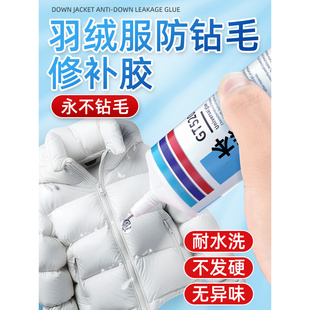 羽绒服防钻毛神器针眼修补液粘衣服破洞无痕胶修补衣物专用胶水防跑钻毛绒修复剂沾布料连接处小孔洞修补胶水